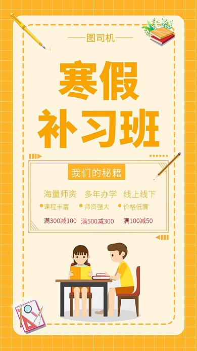 创意黄色系寒假补习班手机海报模板