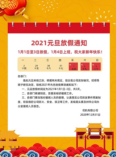 2021元旦放假通知新年印刷海报
