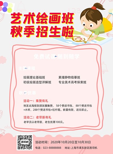 艺术绘画班秋季招生粉色卡通宣传海报
