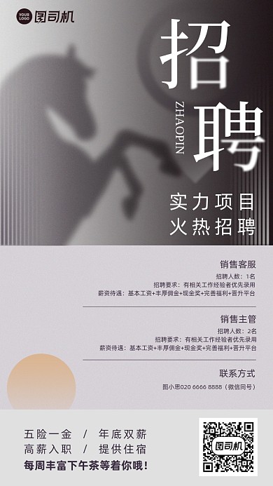 招聘简约大气马投影手机海报