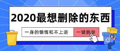 最想删除的东西网络话题公众号首图