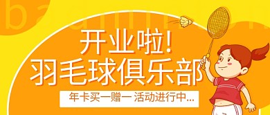 开业啦羽毛球俱乐部黄橙色卡通公众号首图
