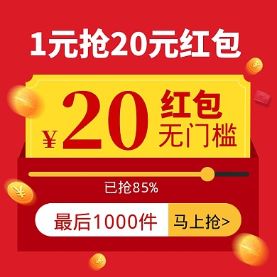 红包优惠券直通车主图