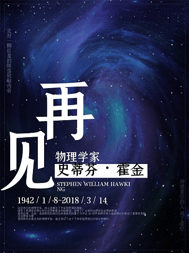 再见，史蒂芬 · 霍金 缅怀传奇