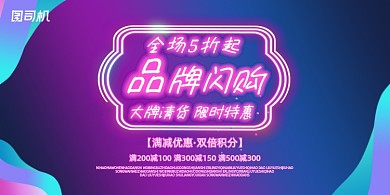 闪购漂浮抽象霓虹灯品牌促销宣传展板