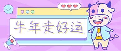 牛年走好运卡通公众号首图