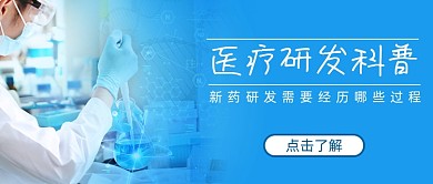 医疗研发科普信息蓝色简约首图