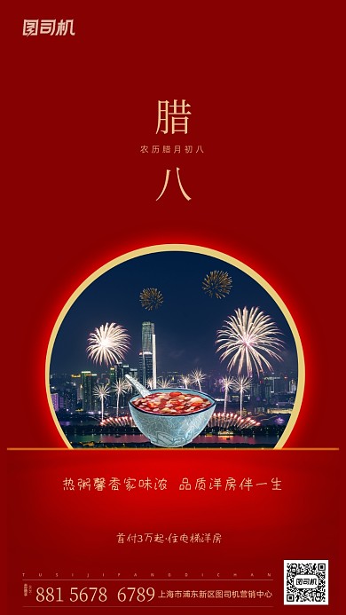 腊八房地产大气红色质感节气手机海报