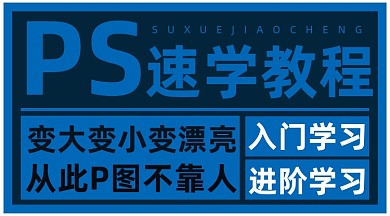 深蓝色PS作图软件教程课程封面