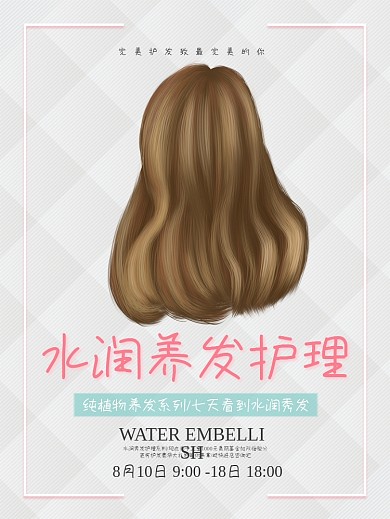 养发馆项目促销宣传海报