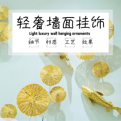 墙面挂饰饰品装修淘宝主图直通车模板