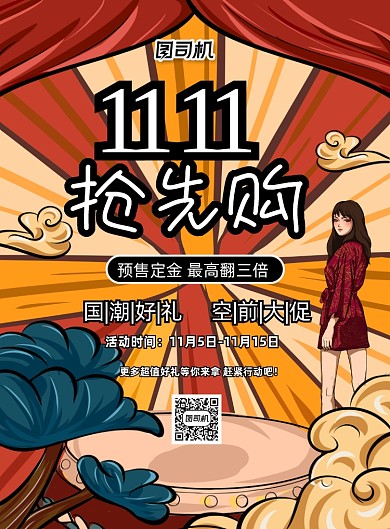 双十一提前购国潮风促销印刷海报