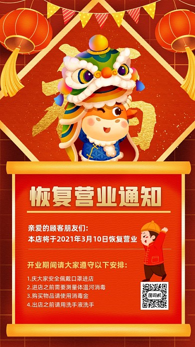 恢复营业通知红色喜庆宣传手机海报