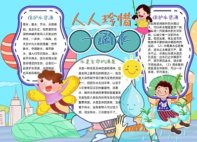 珍惜水资源手抄报小报