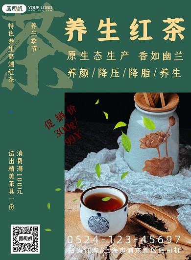 健康养生红茶印刷海报