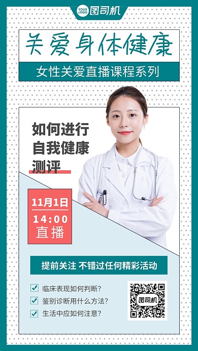 关爱女性医疗讲座直播课程宣传手机海报