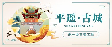 古城之旅中国风山西旅游宣传公众号首图