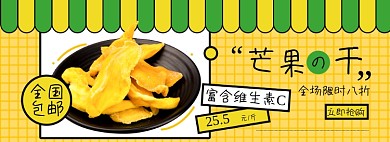 零食芒果干淘宝电商banner图