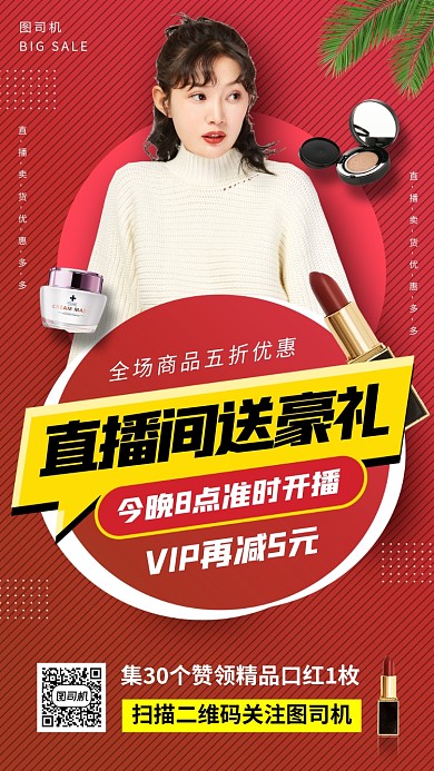 网红直播预告手机海报