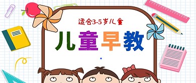 卡通手绘儿童早教手机首图