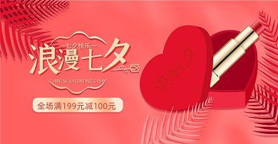 浪漫七夕爱情心形礼盒美妆海报