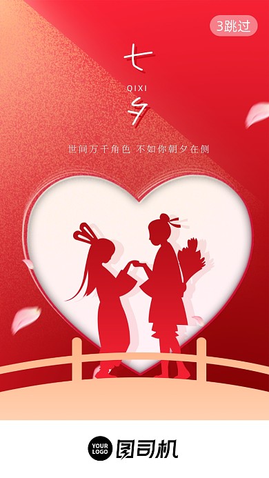 七夕情人贺卡剪影鹊桥启动页手机海报