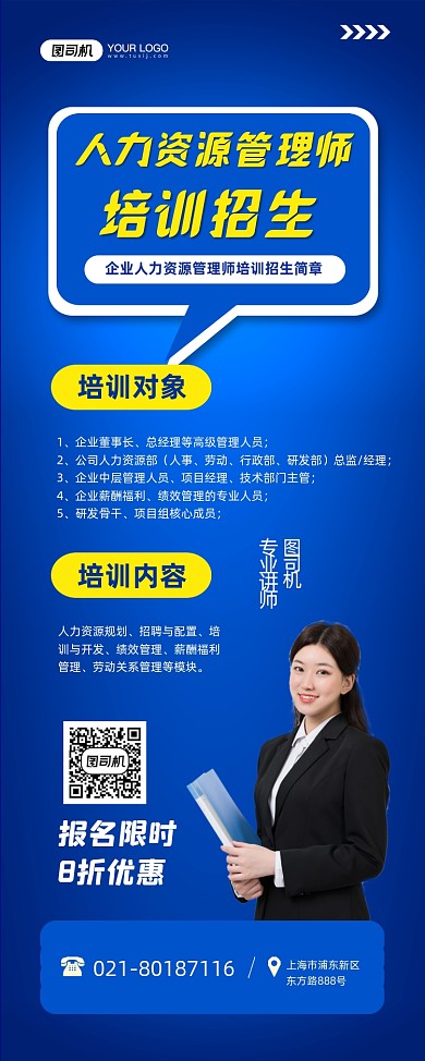 人力资源管理师培训招生简约蓝色易拉宝
