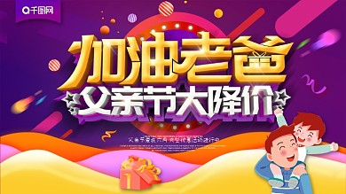 大气创意加油老爸父亲节促销展板