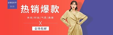 11.11女装热销banner