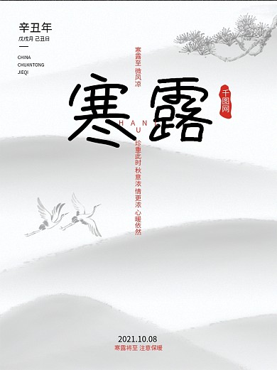 寒露二十四节气大气古风海报