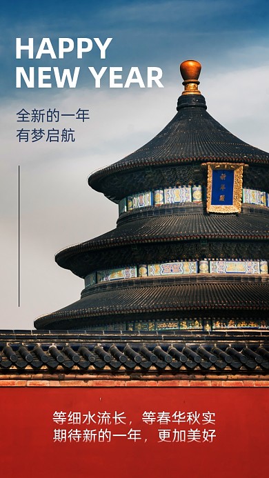 元旦祝福实景手机海报