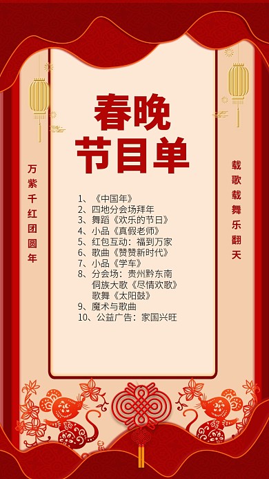 红色春晚节目单手机宣传海报