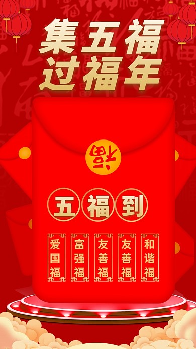 集五福过福年手机海报