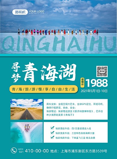 寻梦青海湖旅行社促销宣传海报