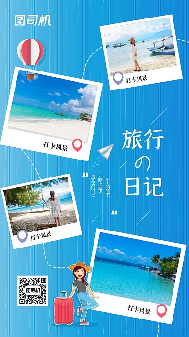 旅游景区打卡日记宣传手机海报