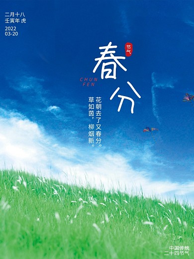 春分海报草地风筝蓝天白云二十四春风