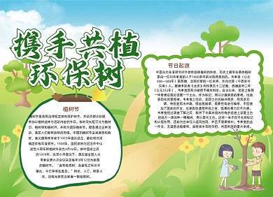 3.12植树节小报手抄报