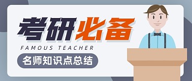 考研必备名师知识点公众号封面首图