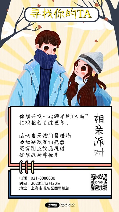 相亲活动手机海报