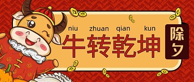 插画风牛转乾坤公众号首图