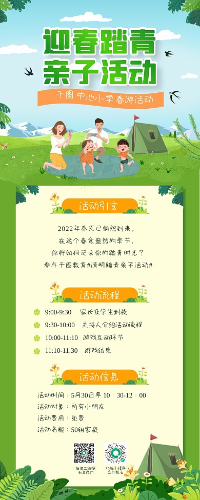 清明节迎春踏青亲子出游长图海报