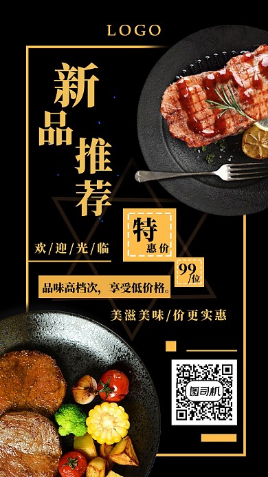 黑色经典牛排西餐新品推荐活动宣传海报