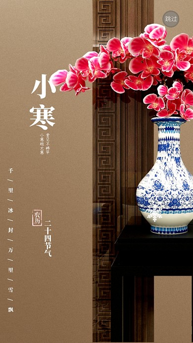 小寒二十四节气手机启动页海报