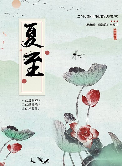 中国风水墨二十四节气夏至海报