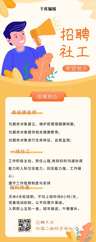 社工招聘喇叭黄色扁平化长图