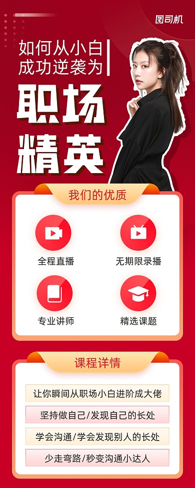职场精英直播手机海报