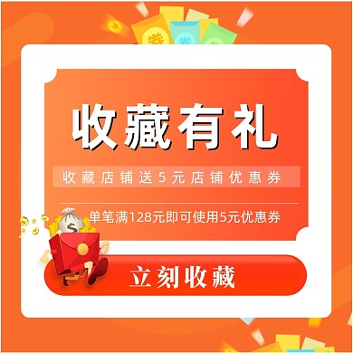 收藏加购有促销有礼主图