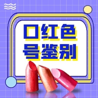 口红色号鉴别时尚简约公众号次图