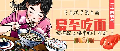 夏至民俗夏至面公众号首图