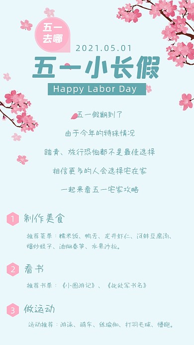 五一宅家攻略劳动节活动樱花竖版配图